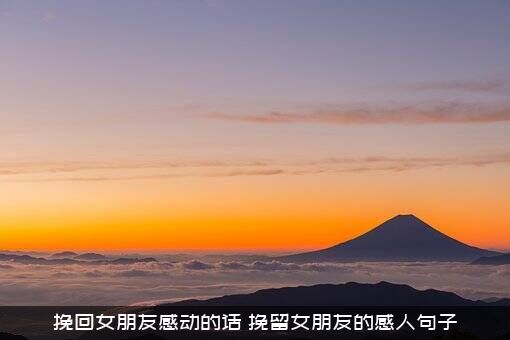 挽回女朋友感动的话（挽留女朋友的感人句子）