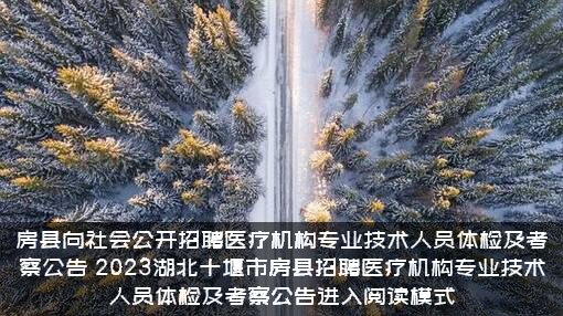 房县向社会公开招聘医疗机构专业技术人员体检及考察公告（2023湖北十堰市房县招聘医疗机构专业技术人员体检及考察公告进入阅读模式）