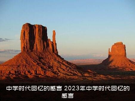 中学时代回忆的感言（2023年中学时代回忆的感言）