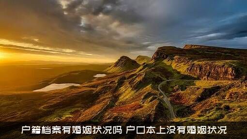 户籍档案有婚姻状况吗？户口本上没有婚姻状况