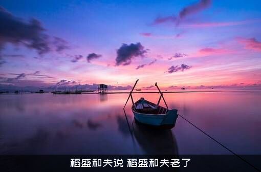稻盛和夫说（稻盛和夫老了）