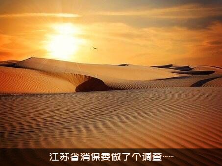 江苏省消保委做了个调查……