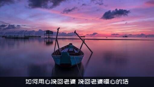 如何用心挽回老婆（挽回老婆暖心的话）