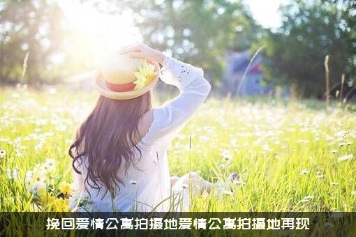 挽回爱情公寓拍摄地爱情公寓拍摄地再现