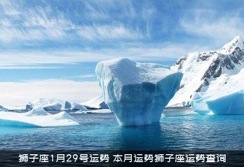 狮子座1月29号运势（本月运势狮子座运势查询）
