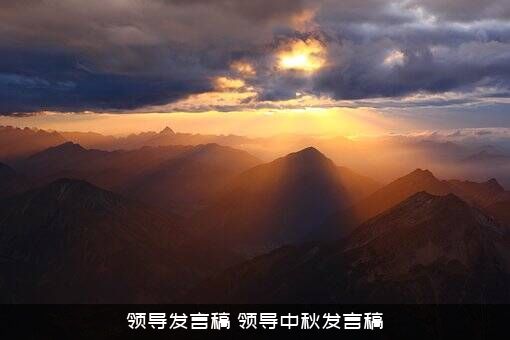 领导发言稿（领导中秋发言稿）