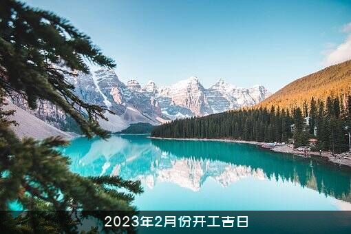 2023年2月份开工吉日