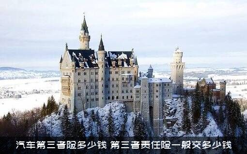 汽车第三者险多少钱（第三者责任险一般交多少钱）