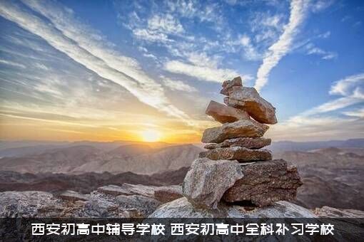 西安初高中辅导学校（西安初高中全科补习学校）