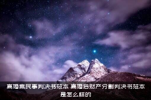 离婚案民事判决书范本（离婚后财产分割判决书范本是怎么样的）