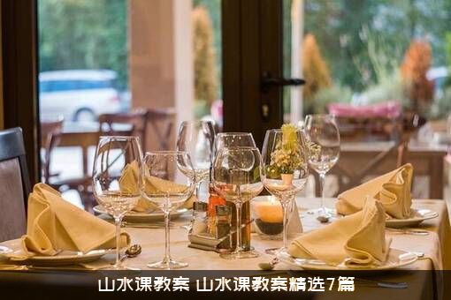 山水课教案（山水课教案精选7篇）