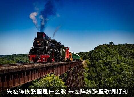 失恋阵线联盟是什么歌（失恋阵线联盟歌词打印）