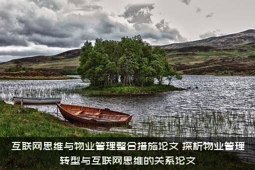 互联网思维与物业管理整合措施论文（探析物业管理转型与互联网思维的关系论文）