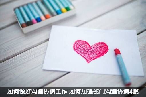 如何做好沟通协调工作（如何加强部门沟通协调4篇）