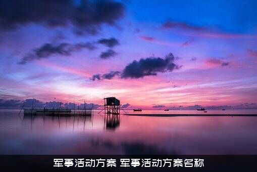 军事活动方案（军事活动方案名称）