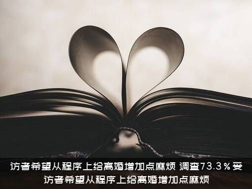 访者希望从程序上给离婚增加点麻烦（调查73.3%受访者希望从程序上给离婚增加点麻烦）