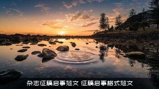 杂志征稿启事范文（征稿启事格式范文）