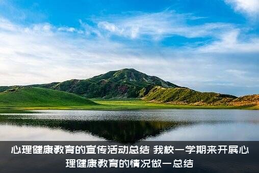 心理健康教育的宣传活动总结（我校一学期来开展心理健康教育的情况做一总结）