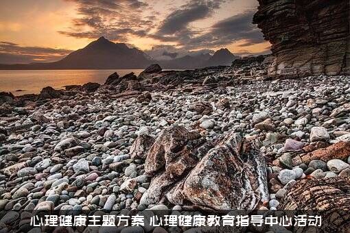 心理健康主题方案（心理健康教育指导中心活动）