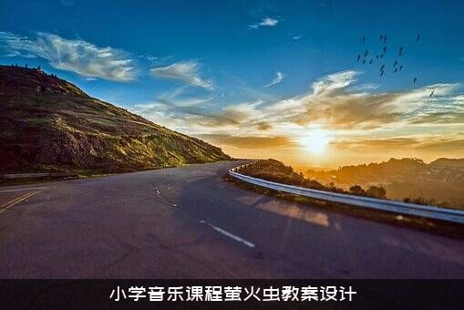 小学音乐课程萤火虫教案设计