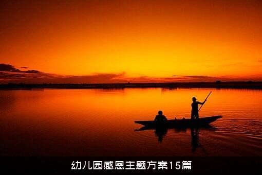 幼儿园感恩主题方案15篇
