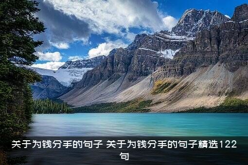 关于为钱分手的句子（关于为钱分手的句子精选122句）