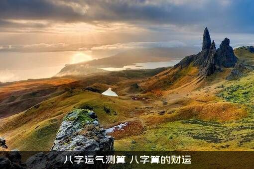 八字运气测算（八字算的财运）