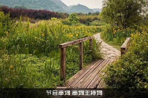 节目串词（串词主持词）