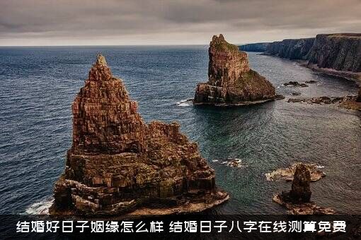 结婚好日子姻缘怎么样？结婚日子八字在线测算免费