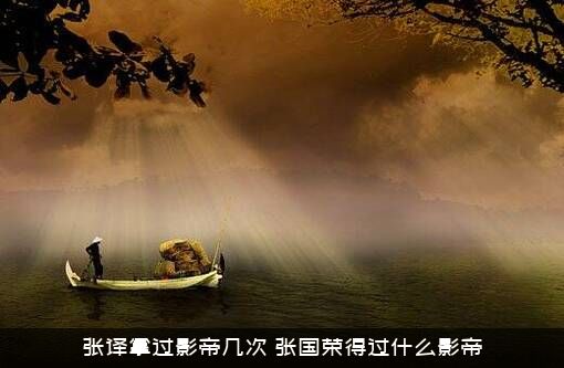 张译拿过影帝几次？张国荣得过什么影帝？