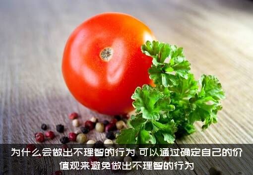 为什么会做出不理智的行为？可以通过确定自己的价值观来避免做出不理智的行为？