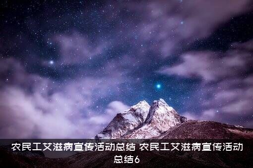 农民工艾滋病宣传活动总结（农民工艾滋病宣传活动总结6）