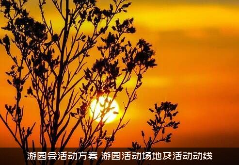 游园会活动方案（游园活动场地及活动动线）
