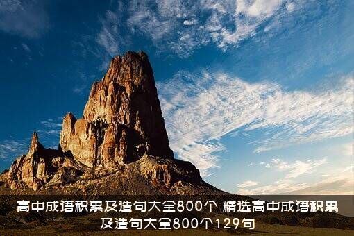 高中成语积累及造句大全800个（精选高中成语积累及造句大全800个129句）