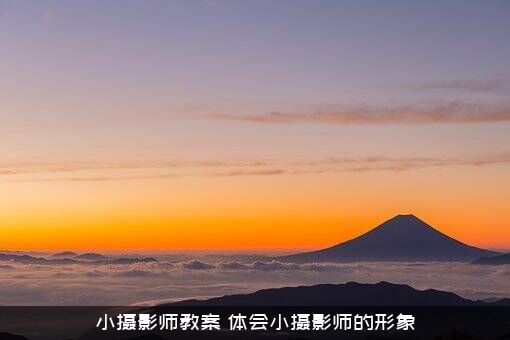 小摄影师教案（体会小摄影师的形象）