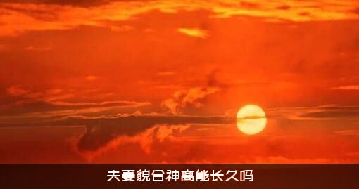 夫妻貌合神离能长久吗