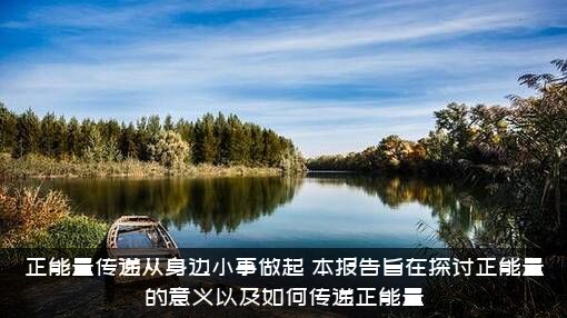 正能量传递从身边小事做起（本报告旨在探讨正能量的意义以及如何传递正能量）