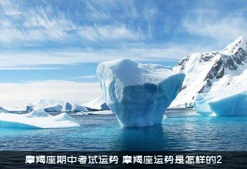 摩羯座期中考试运势（摩羯座运势是怎样的2）