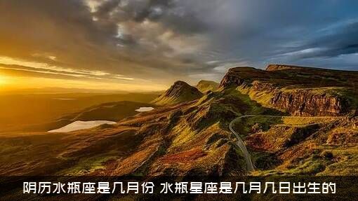 阴历水瓶座是几月份（水瓶星座是几月几日出生的）