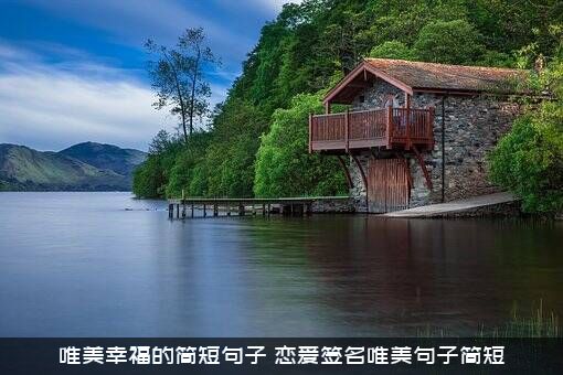 唯美幸福的简短句子（恋爱签名唯美句子简短）