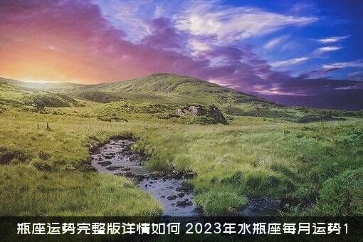 瓶座运势完整版详情如何（2023年水瓶座每月运势1）