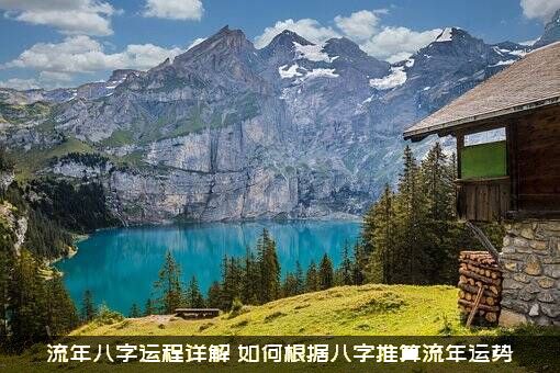 流年八字运程详解（如何根据八字推算流年运势）