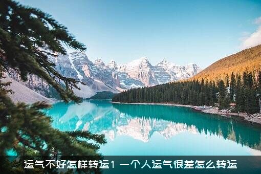 运气不好怎样转运1？一个人运气很差怎么转运？