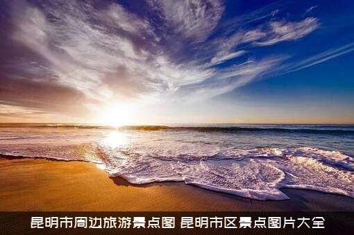 昆明市周边旅游景点图（昆明市区景点图片大全）