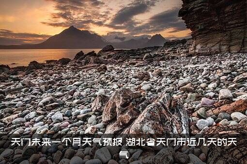 天门未来一个月天气预报（湖北省天门市近几天的天气）