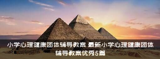 小学心理健康团体辅导教案（最新小学心理健康团体辅导教案优秀5篇）