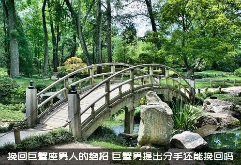 挽回巨蟹座男人的绝招（巨蟹男提出分手还能挽回吗）