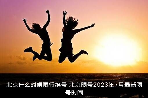 北京什么时候限行换号（北京限号2023年7月最新限号时间）