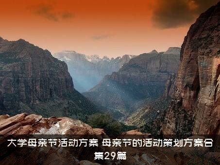 大学母亲节活动方案（母亲节的活动策划方案合集29篇）