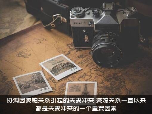 协调因婆媳关系引起的夫妻冲突，婆媳关系一直以来都是夫妻冲突的一个重要因素